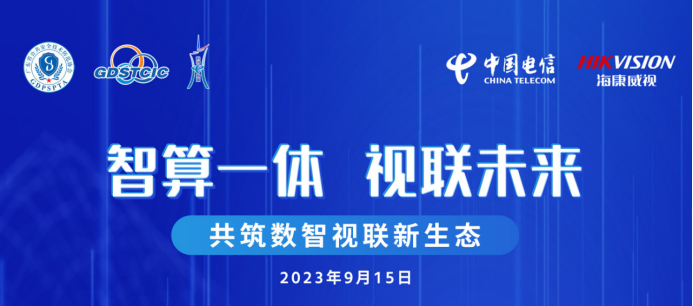 2023共筑數智視頻智聯新生態交流會順利開展